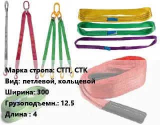 Строп текстильный СТП, СТК петлевой, кольцевой В=300 Грузопод.:12.5 L=4